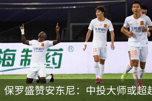 保罗盛赞安东尼：中投大师或超越历史巨星