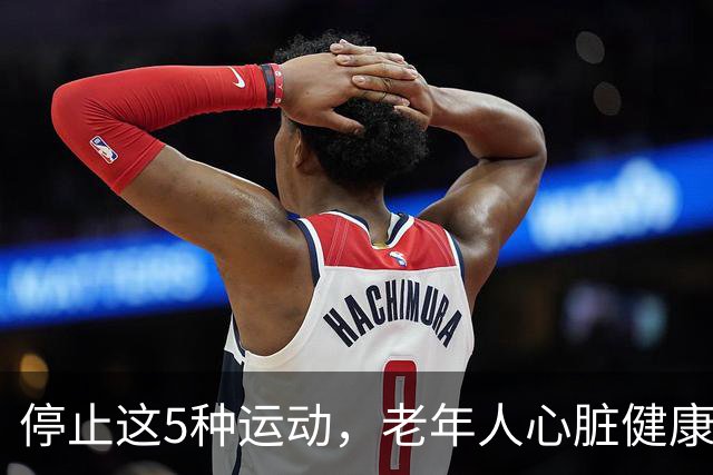 停止这5种运动，老年人心脏健康更需关注