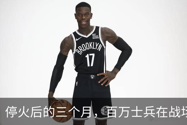 停火后的三个月，百万士兵在战场“捡宝