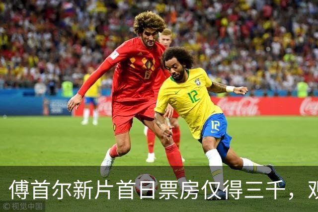 傅首尔新片首日票房仅得三千，观众冷淡