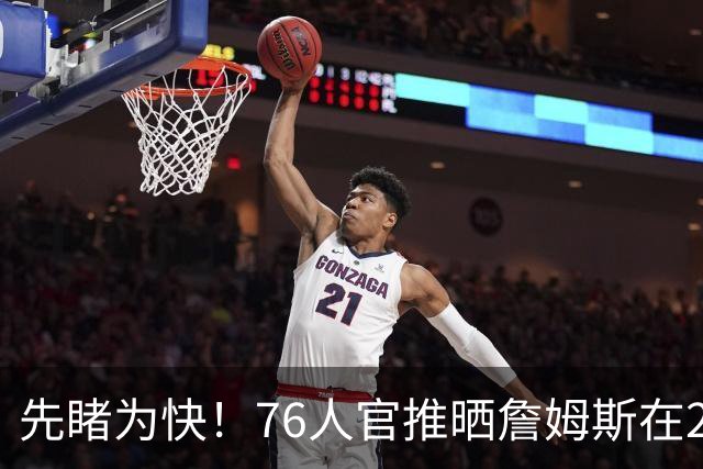 先睹为快！76人官推晒詹姆斯在2K27预告片中作为76人球员亮相片段