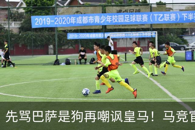 先骂巴萨是狗再嘲讽皇马！马竞官号杀疯了 小蜘蛛无回应
