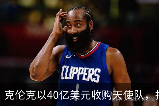 克伦克以40亿美元收购天使队，打破历史纪录