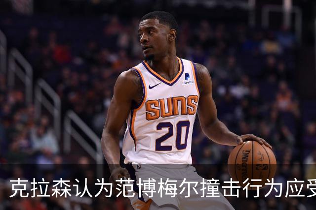 克拉森认为范博梅尔撞击行为应受处罚