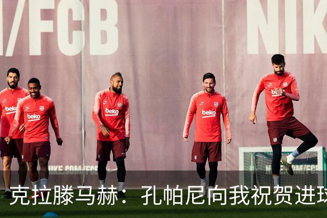 克拉滕马赫：孔帕尼向我祝贺进球与新赛季好运