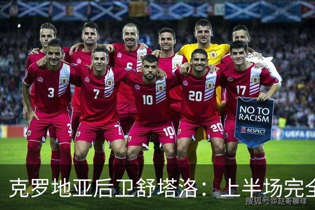 克罗地亚后卫舒塔洛：上半场完全掌控比赛，丢球后也很快找回状态