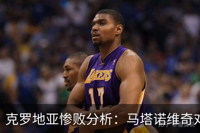 克罗地亚惨败分析：马塔诺维奇对0-7感到困惑