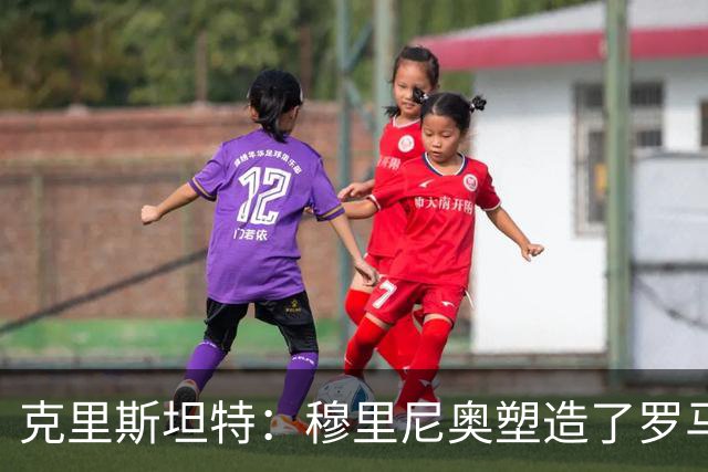 克里斯坦特：穆里尼奥塑造了罗马的胜利心态