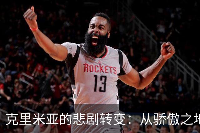 克里米亚的悲剧转变：从骄傲之地沦为负担