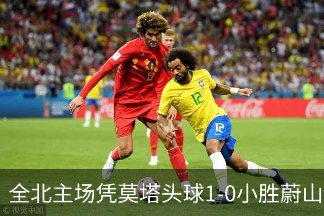 全北主场凭莫塔头球1-0小胜蔚山