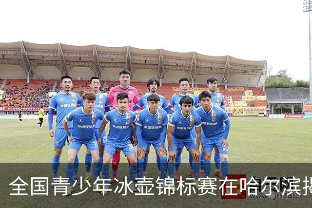 全国青少年冰壶锦标赛在哈尔滨揭幕 参赛人数创新纪录