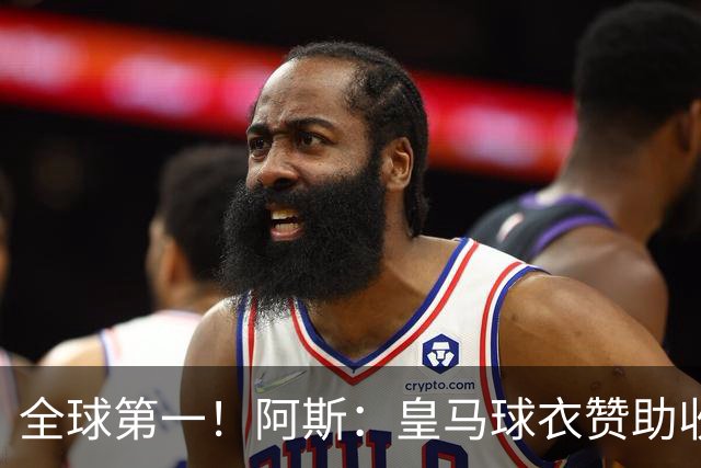全球第一！阿斯：皇马球衣赞助收入约3亿欧 阿迪续约8年每年1.2亿