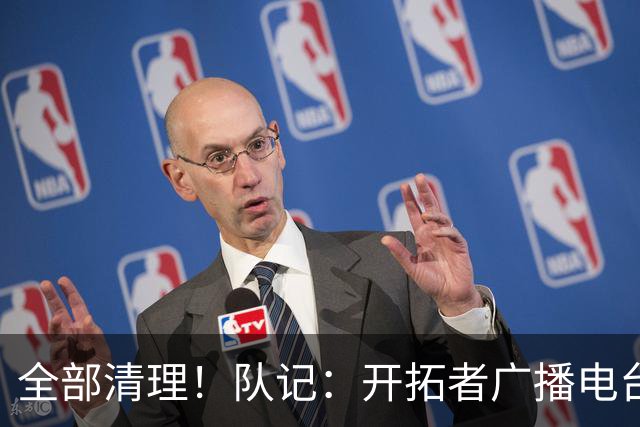 全部清理！队记：开拓者广播电台实况解说员合同到期后未得到续约