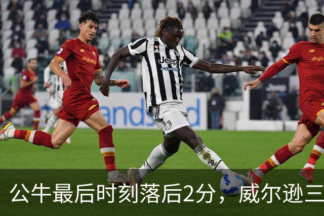 公牛最后时刻落后2分，威尔逊三分命中拿下21分
