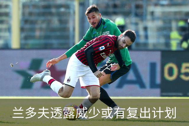兰多夫透露威少或有复出计划