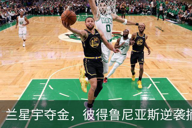 兰星宇夺金，彼得鲁尼亚斯逆袭摘银