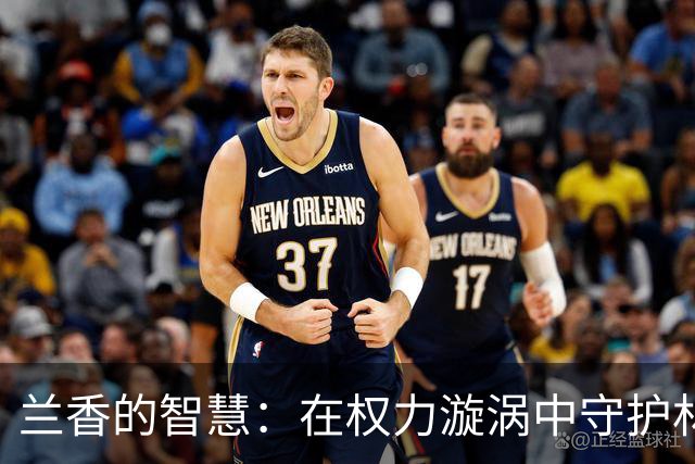 兰香的智慧：在权力漩涡中守护林家生存之道