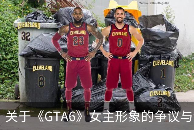 关于《GTA6》女主形象的争议与讨论