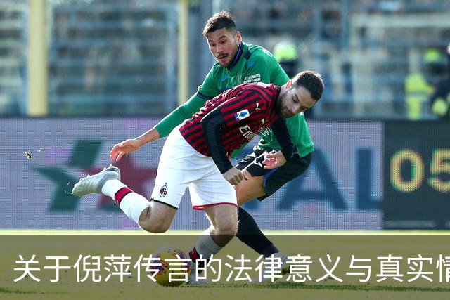 关于倪萍传言的法律意义与真实情况