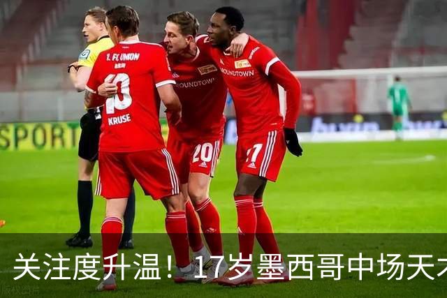 关注度升温！17岁墨西哥中场天才莫拉引皇马巴萨青睐