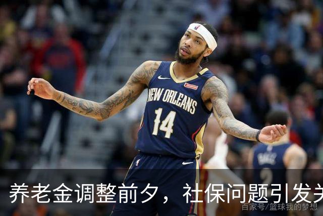 养老金调整前夕，社保问题引发关注