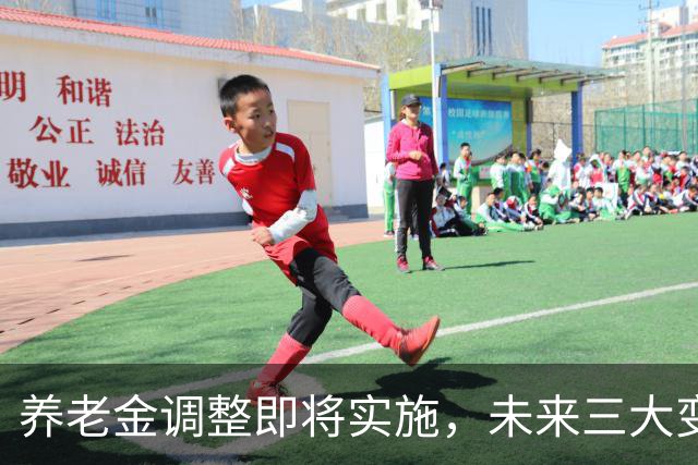 养老金调整即将实施，未来三大变化明朗化