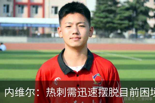 内维尔：热刺需迅速摆脱目前困境