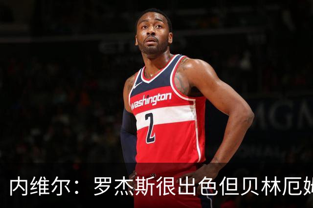 内维尔：罗杰斯很出色但贝林厄姆是顶级球员，他和凯恩是决定性的