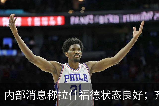 内部消息称拉什福德状态良好；齐尔克泽留队概率增大