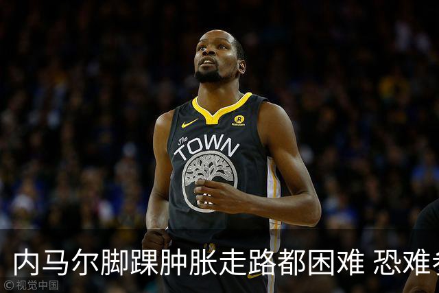 内马尔脚踝肿胀走路都困难 恐难参加第二场比赛
