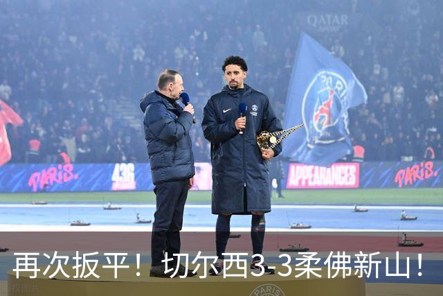 再次扳平！切尔西3-3柔佛新山！柔佛新山球员格劳德尔乌龙