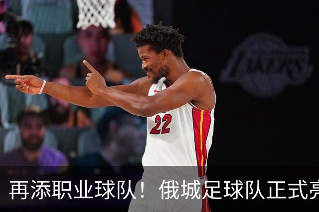 再添职业球队！俄城足球队正式亮相 威少+杰伦威都是投资人