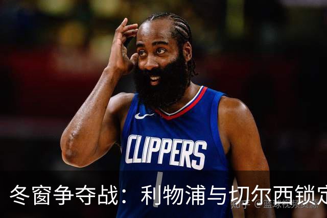 冬窗争夺战：利物浦与切尔西锁定阿莱克斯·斯科特
