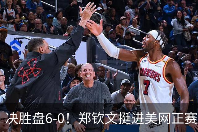决胜盘6-0！郑钦文挺进美网正赛