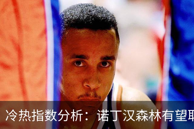 冷热指数分析：诺丁汉森林有望取胜