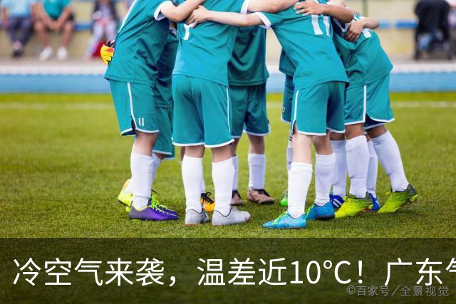 冷空气来袭，温差近10℃！广东气温湿度双下降