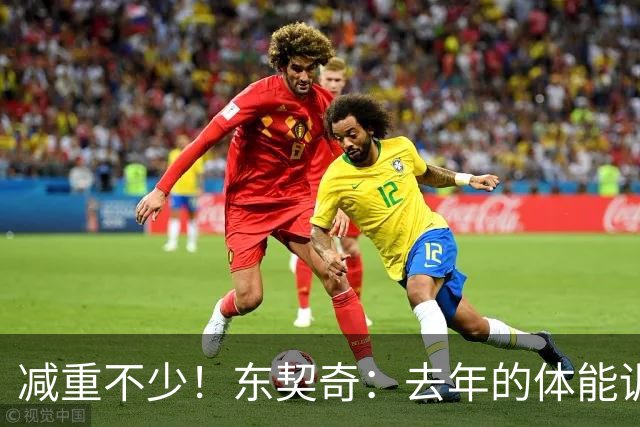 减重不少！东契奇：去年的体能训练让我感觉没那么容易累了