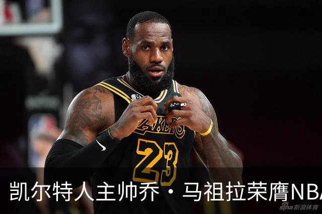 凯尔特人主帅乔·马祖拉荣膺NBA年度最佳教练，开启辉煌新篇章