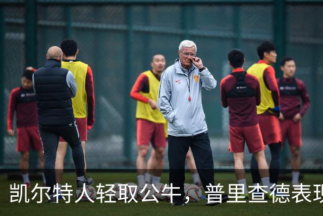 凯尔特人轻取公牛，普里查德表现抢眼助力连胜