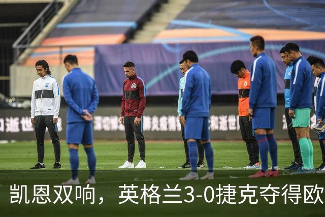 凯恩双响，英格兰3-0捷克夺得欧国联三连胜