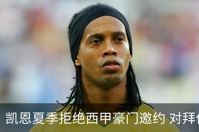 凯恩夏季拒绝西甲豪门邀约 对拜仁更感激忠诚