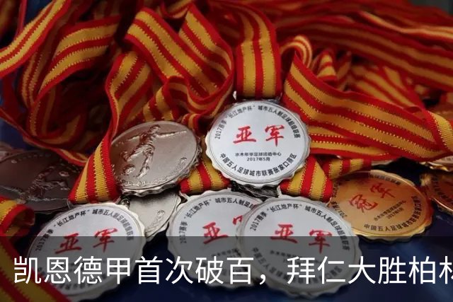 凯恩德甲首次破百，拜仁大胜柏林联合