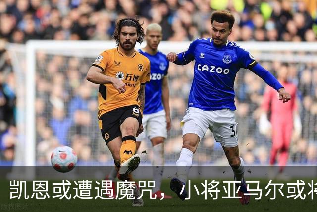 凯恩或遭遇魔咒，小将亚马尔或将超越姆巴佩