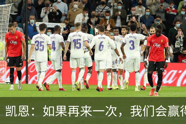 凯恩：如果再来一次，我们会赢得比赛
