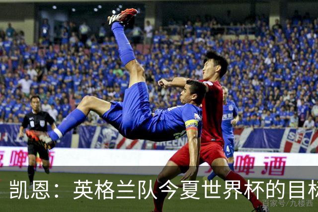 凯恩：英格兰队今夏世界杯的目标当然是夺冠，虽然我们知道这很难