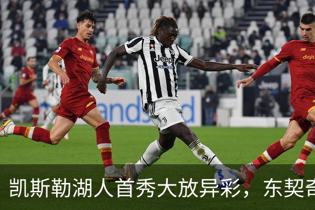凯斯勒湖人首秀大放异彩，东契奇给予A+评价