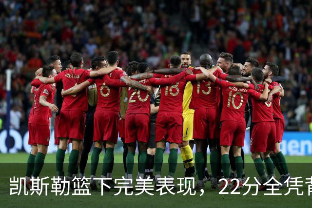 凯斯勒篮下完美表现，22分全凭背扣得手
