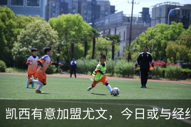 凯西有意加盟尤文，今日或与经纪人见面