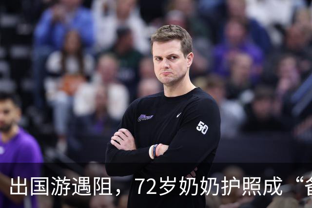 出国游遇阻，72岁奶奶护照成“备忘录”遭拒入境