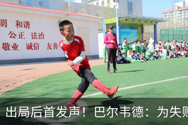 出局后首发声！巴尔韦德：为失败负责，但绝不会放弃代表国家出战